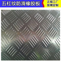 五杠纹橡胶板1