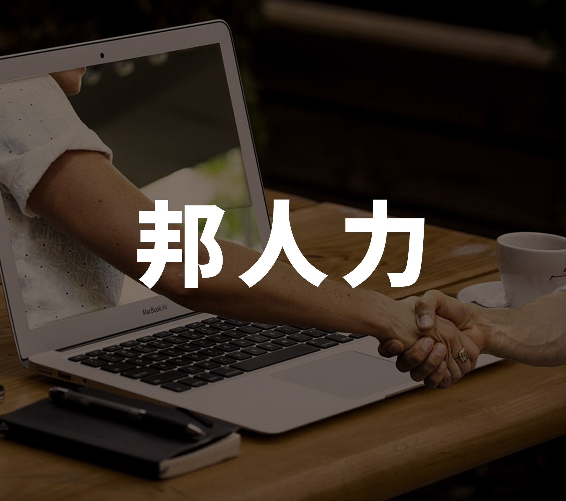 数智化共享用工平台