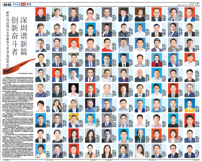 重磅！总裁杨根宏上榜新时代“深圳百名创新奋斗者”
