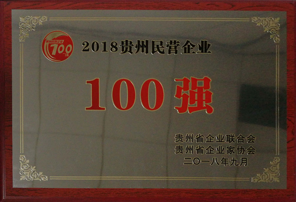 省2018百强企业6