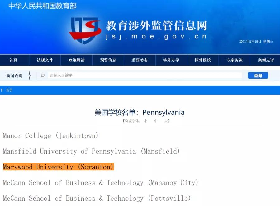 美国玛丽伍德大学中国教育部认可