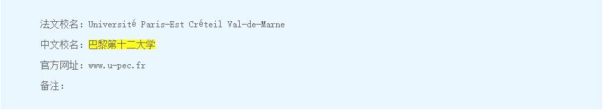 巴黎第十二大学怎么样？中国教育部涉外监管信息网认证