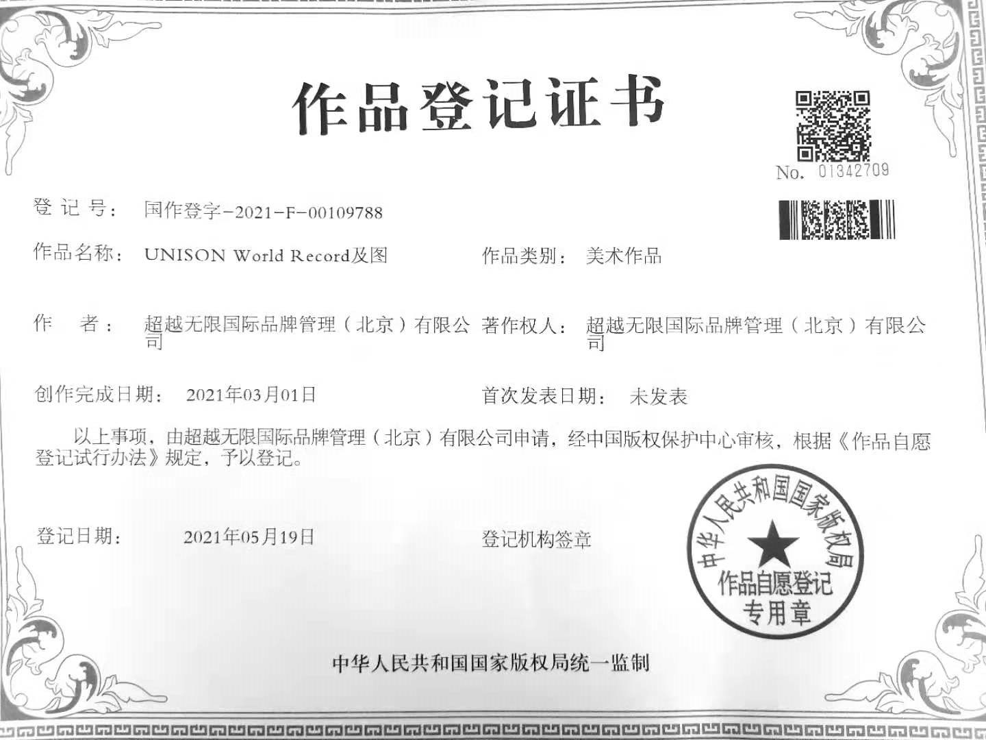 欧尼森世界纪录LOGO版权登记证书