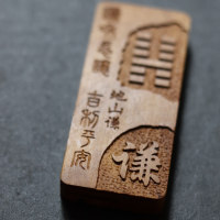 地山谦