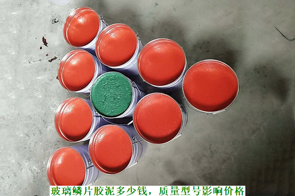 玻璃鳞片胶泥多少钱,质量型号影响价格