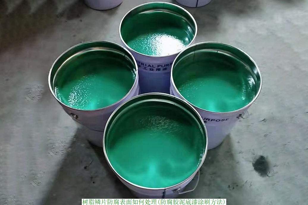 树脂鳞片防腐表面如何处理(防腐胶泥底漆涂刷方法)
