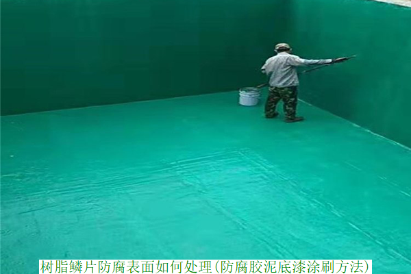 防腐玻璃鳞片胶泥底漆涂刷方法
