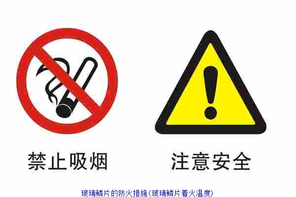 玻璃鳞片的防火措施(玻璃鳞片着火温度)