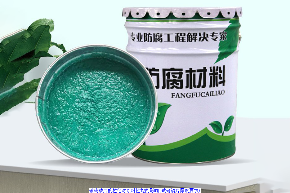 玻璃鳞片的粒径对涂料性能的影响(玻璃鳞片厚度要求)
