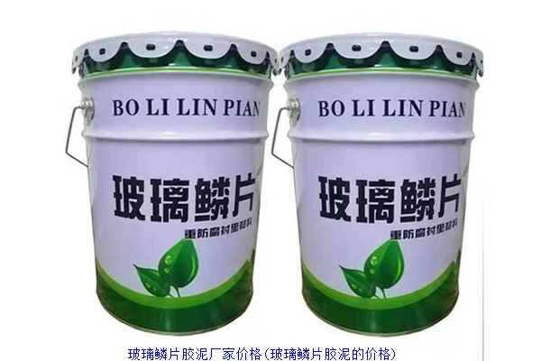 玻璃鳞片胶泥厂家价格(玻璃鳞片胶泥的价格)  