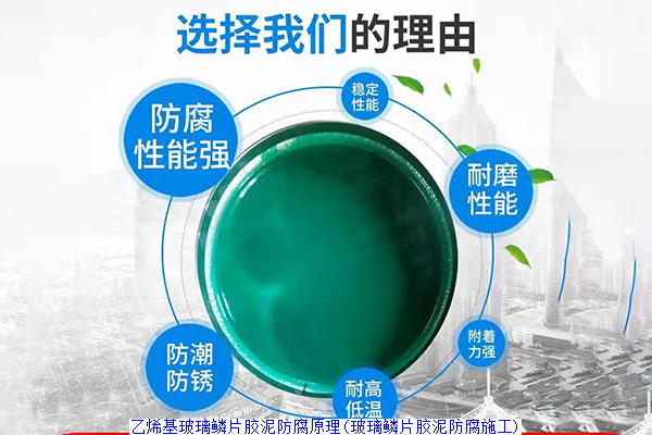 乙烯基玻璃鳞片胶泥防腐原理(玻璃鳞片胶泥防腐施工)