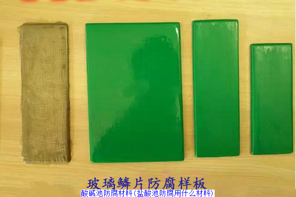酸碱池防腐材料(盐酸池防腐用什么材料)