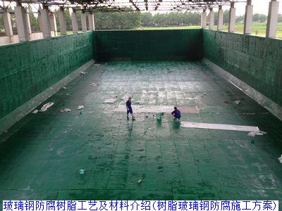 玻璃钢防腐树脂工艺及材料介绍(树脂玻璃钢防腐施工方案)