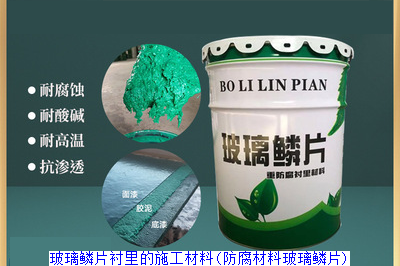 玻璃鳞片衬里的施工材料(防腐材料玻璃鳞片)