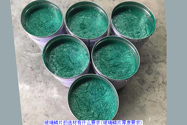 玻璃鳞片的选材有什么要求(玻璃鳞片厚度要求)