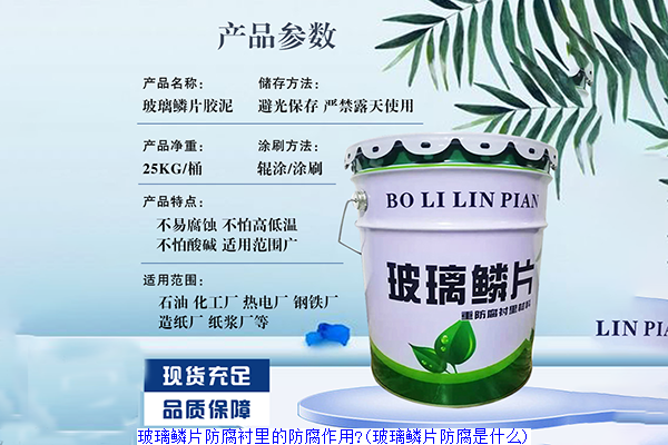 玻璃鳞片防腐衬里的防腐作用?(玻璃鳞片防腐是什么)
