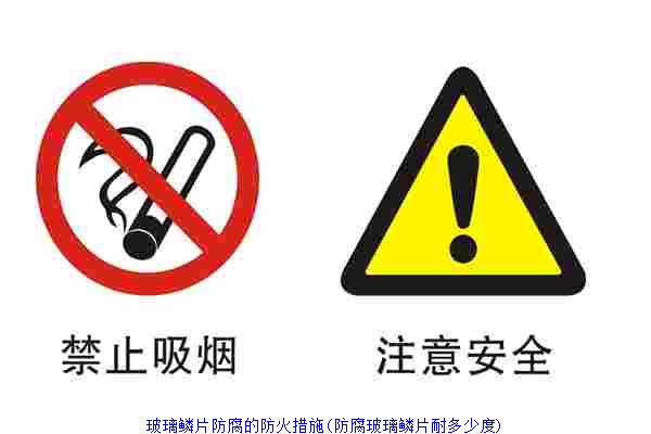 玻璃鳞片防腐的防火措施(防腐玻璃鳞片耐多少度)