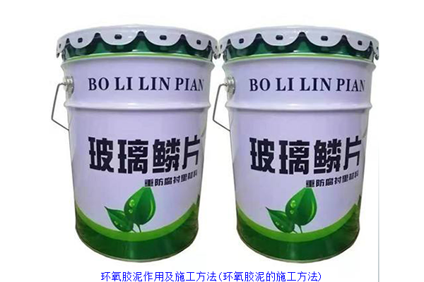 环氧胶泥作用及施工方法(环氧胶泥的施工方法)