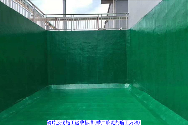 鳞片胶泥施工验收标准(鳞片胶泥的施工方法)