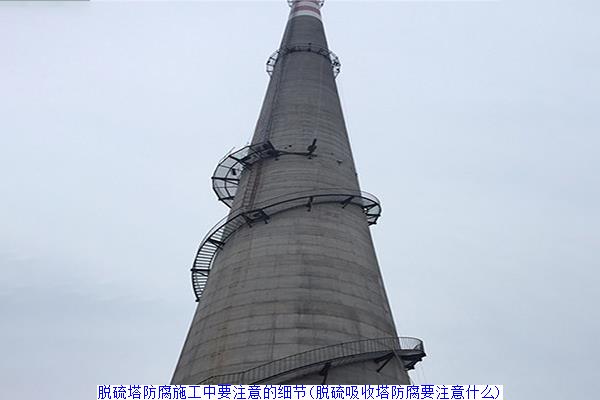 烟囱内壁防腐工程(烟囱内壁防腐施工单位)