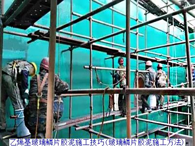 乙烯基玻璃鳞片胶泥施工技巧(玻璃鳞片胶泥施工方法)