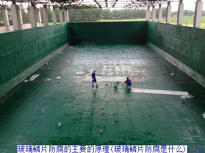 玻璃鳞片防腐的主要的原理(玻璃鳞片防腐是什么)