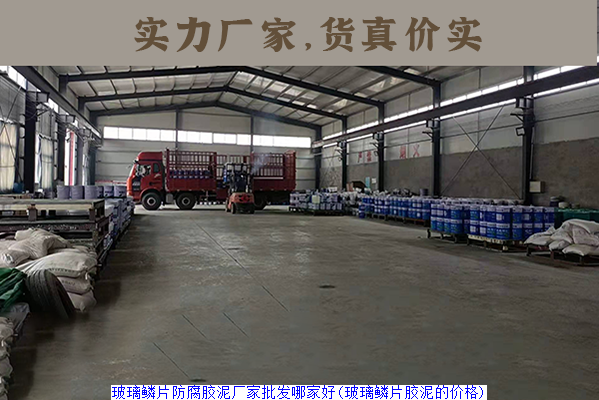 玻璃鳞片防腐胶泥厂家批发哪家好(玻璃鳞片胶泥的价格)