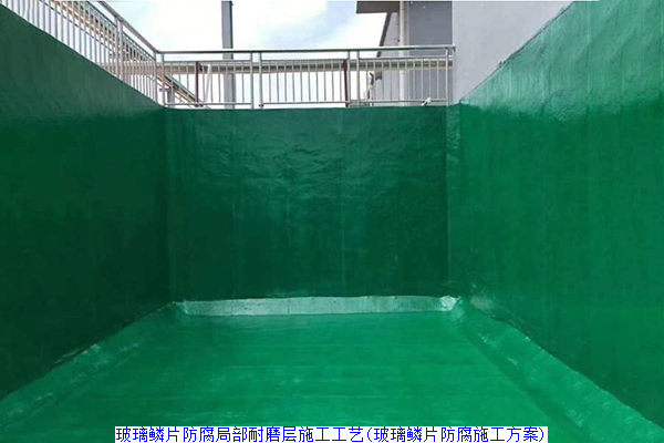 玻璃鳞片防腐局部耐磨层施工工艺(玻璃鳞片防腐施工方案)