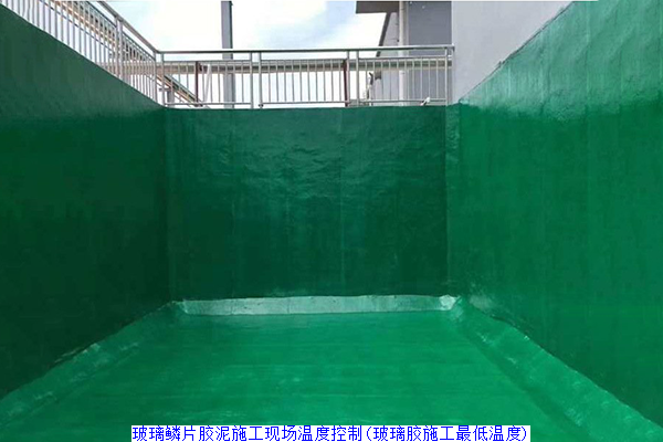 玻璃鳞片胶泥施工现场温度控制(玻璃胶施工最低温度)