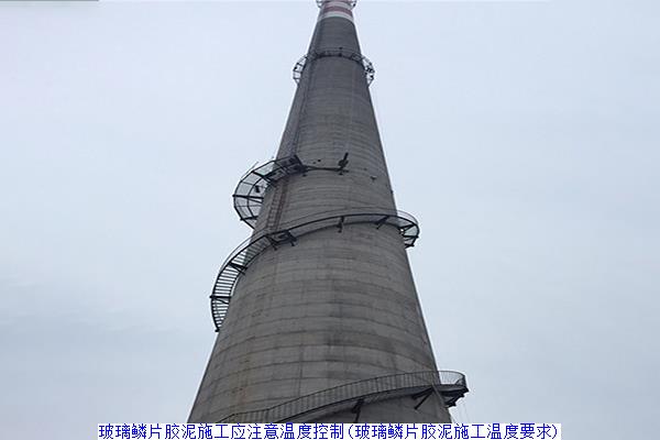 玻璃鳞片胶泥施工应注意温度控制(玻璃鳞片胶泥施工温度要求)