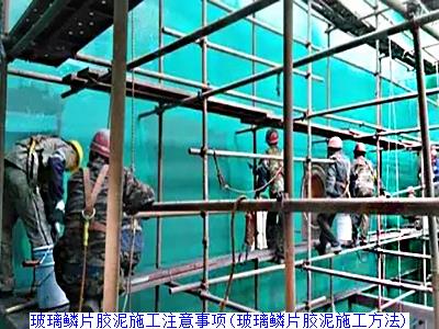 玻璃鳞片胶泥施工注意事项(玻璃鳞片胶泥施工方法)