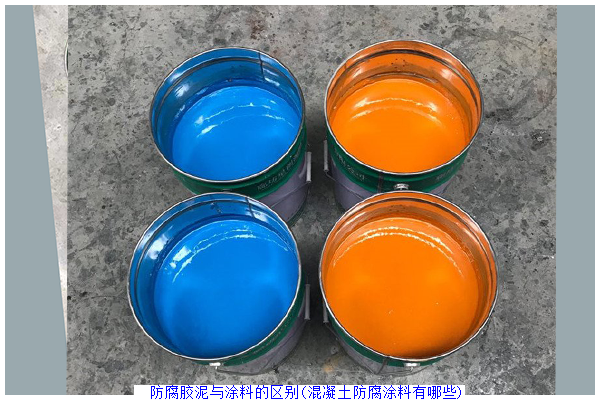 防腐胶泥与涂料的区别(混凝土防腐涂料有哪些)