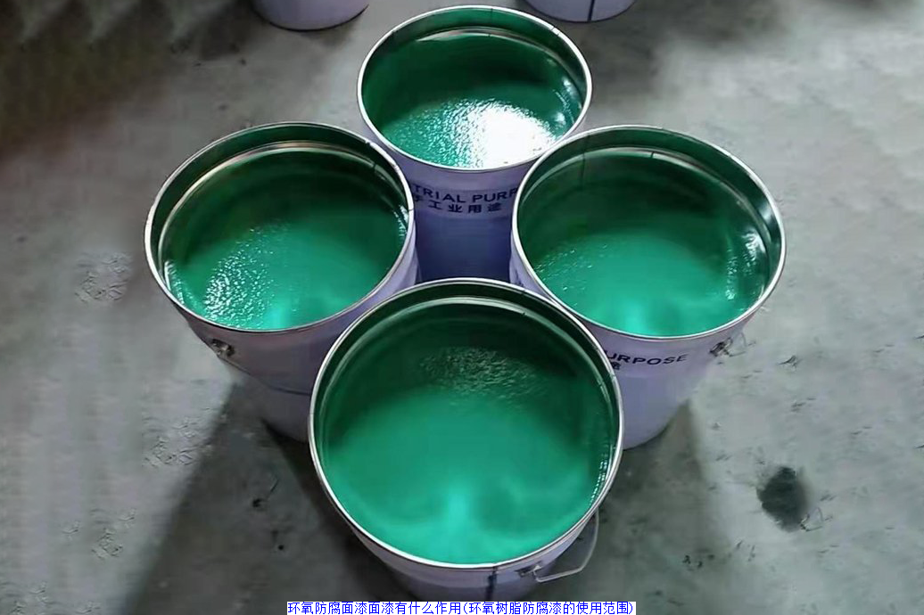 环氧防腐面漆面漆有什么作用(环氧树脂防腐漆的使用范围)