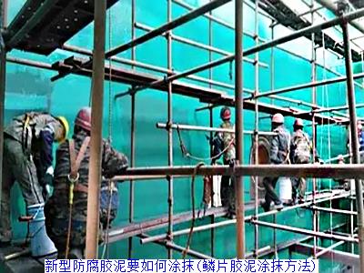 新型防腐胶泥要如何涂抹(鳞片胶泥涂抹方法)