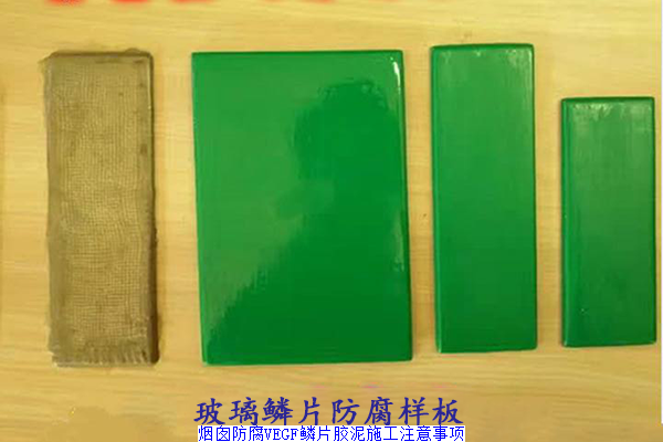 烟囱防腐VEGF鳞片胶泥施工注意事项