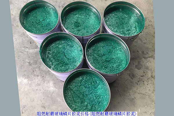阻燃耐磨玻璃鳞片胶泥价格(阻燃耐磨玻璃鳞片胶泥)