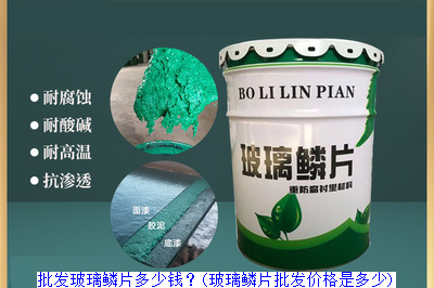 批发玻璃鳞片多少钱？(玻璃鳞片批发价格是多少)
