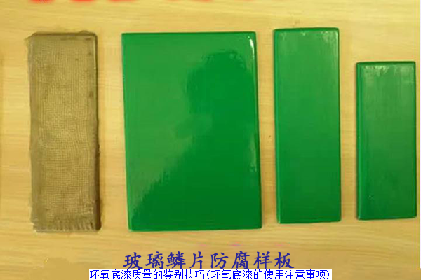 环氧底漆质量的鉴别技巧(环氧底漆的使用注意事项)