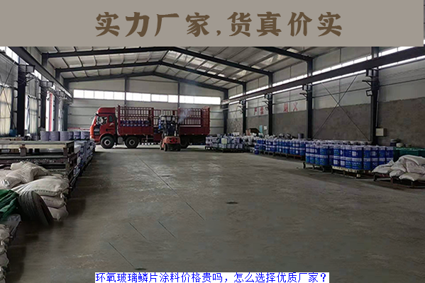 环氧玻璃鳞片涂料价格贵吗,怎么选择优质厂家?