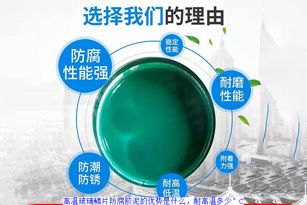 高温玻璃鳞片防腐胶泥的优势是什么,耐高温多少°C
