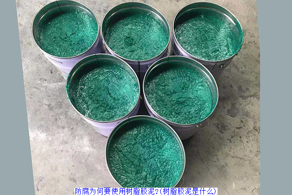 防腐为何要使用树脂胶泥?(树脂胶泥是什么)