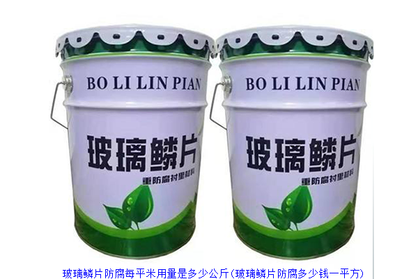 玻璃鳞片防腐每平米用量是多少公斤(玻璃鳞片防腐多少钱一平方)