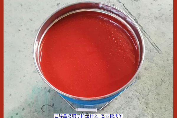 乙烯基防腐涂料是什么,怎么使用？