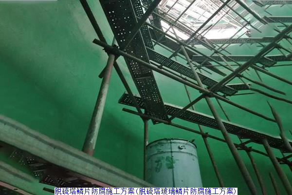 脱硫塔鳞片防腐施工方案(脱硫塔玻璃鳞片防腐施工方案)