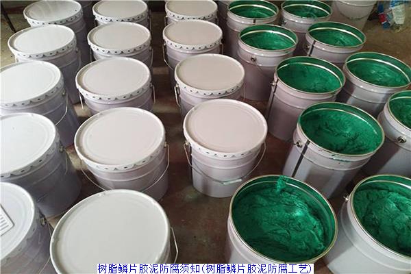 树脂鳞片胶泥防腐须知(树脂鳞片胶泥防腐工艺)