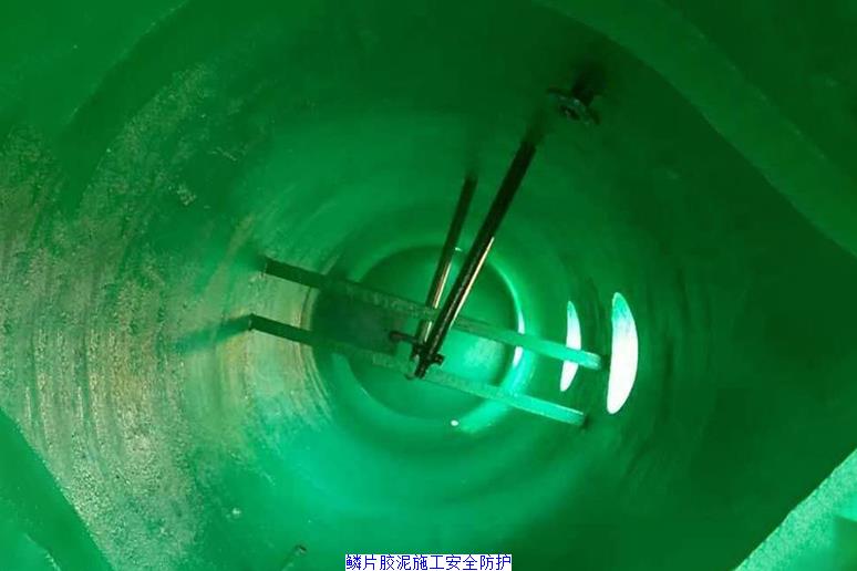 鳞片胶泥施工安全防护