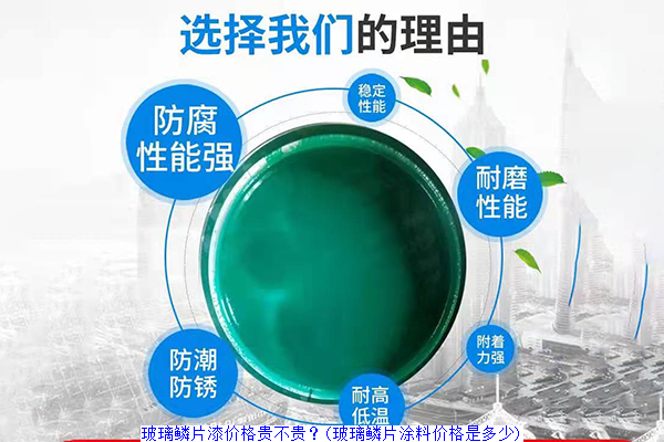 玻璃鳞片漆价格贵不贵?(玻璃鳞片涂料价格是多少)