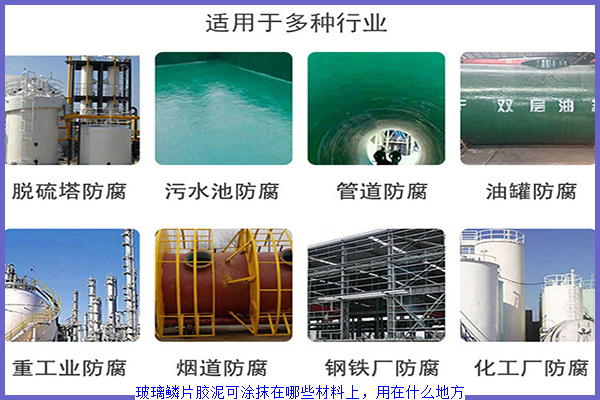 玻璃鳞片胶泥可涂抹在哪些材料上，用在什么地方