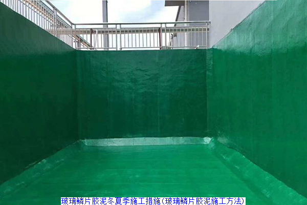 玻璃鳞片胶泥冬夏季施工措施(玻璃鳞片胶泥施工方法)