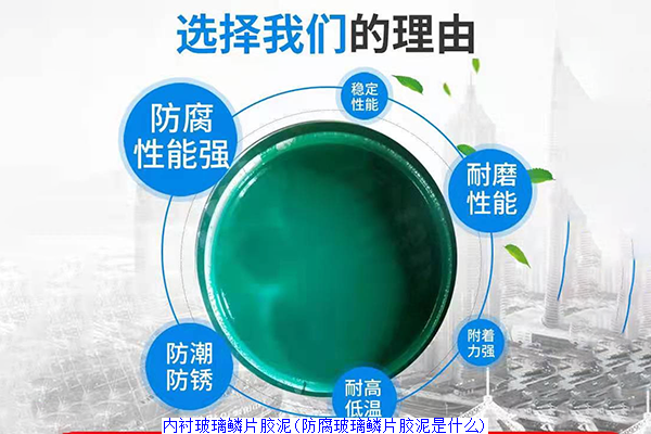 内衬玻璃鳞片胶泥(防腐玻璃鳞片胶泥是什么)